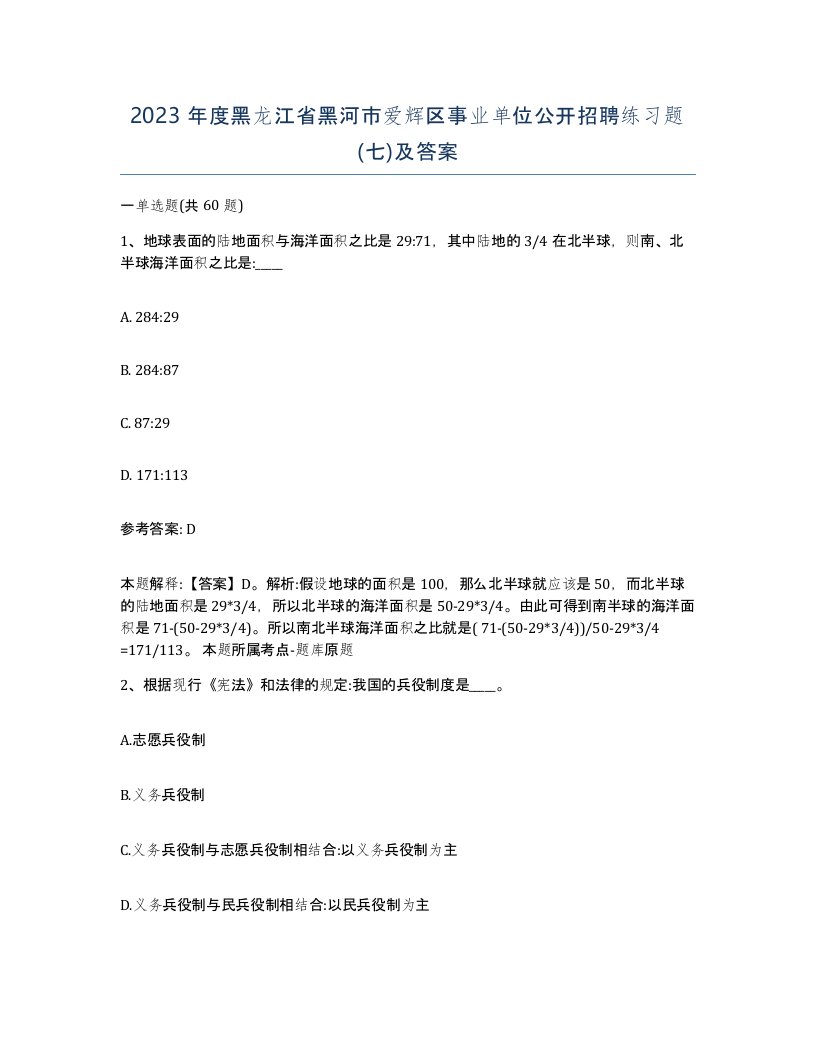 2023年度黑龙江省黑河市爱辉区事业单位公开招聘练习题七及答案