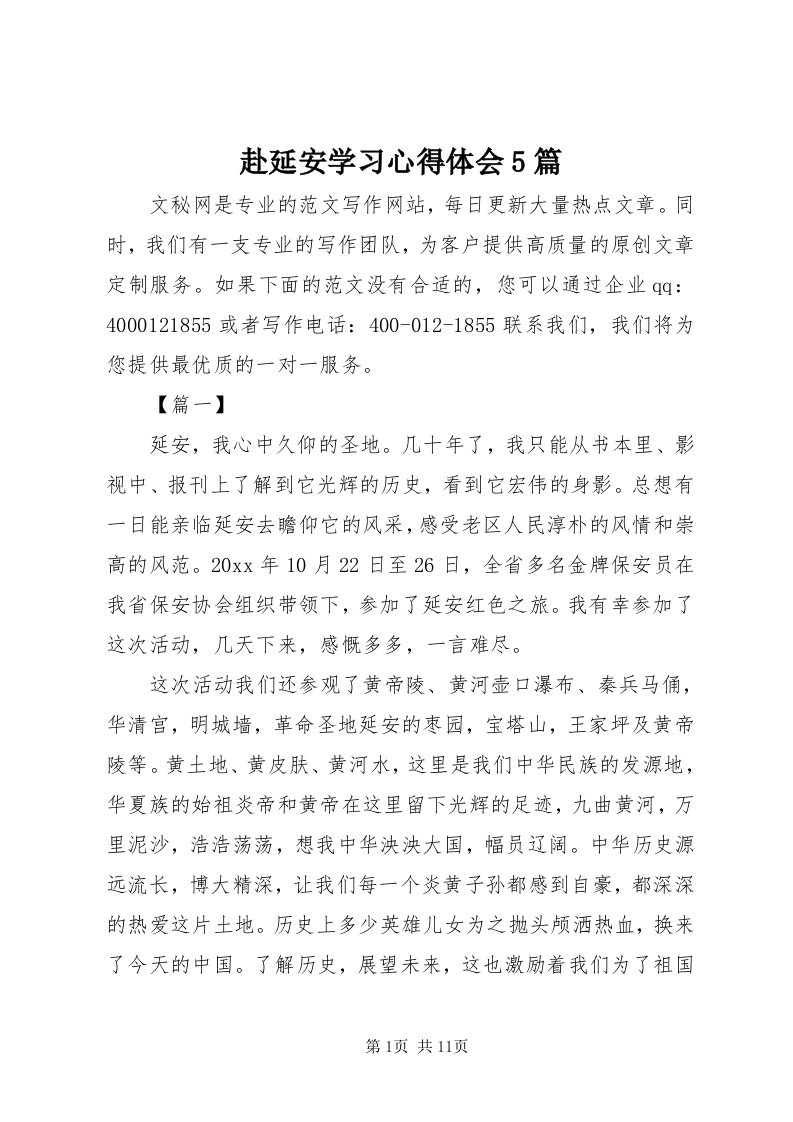 赴延安学习心得体会5篇