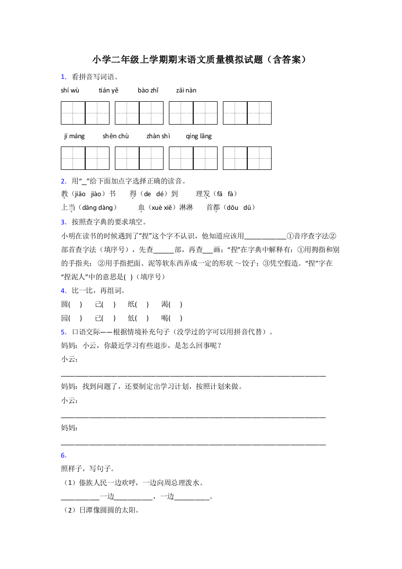 小学二年级上学期期末语文质量模拟试题(含答案)