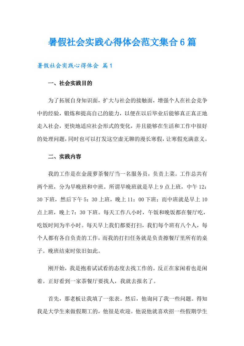 暑假社会实践心得体会范文集合6篇