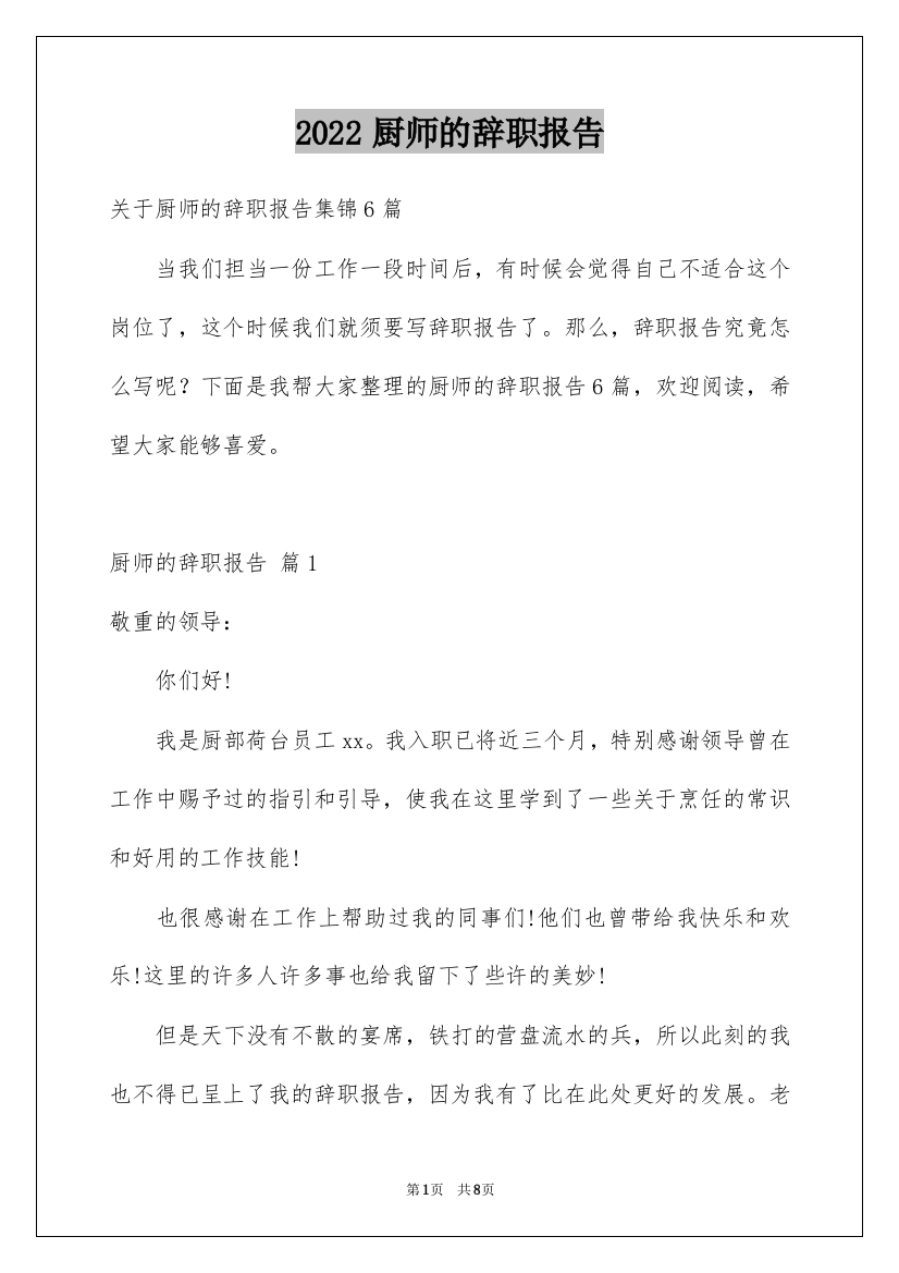 2022厨师的辞职报告_74