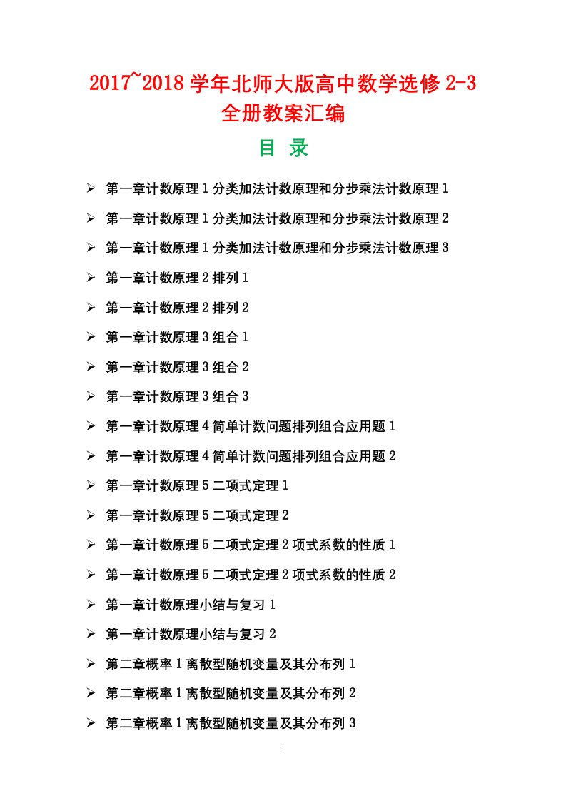 2017-2018学年北师大版高中数学选修2-3全册教案