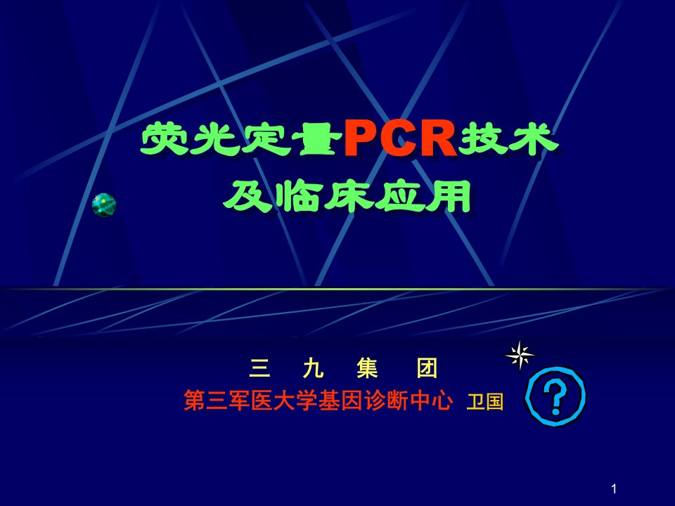 荧光定量PCR技术教案