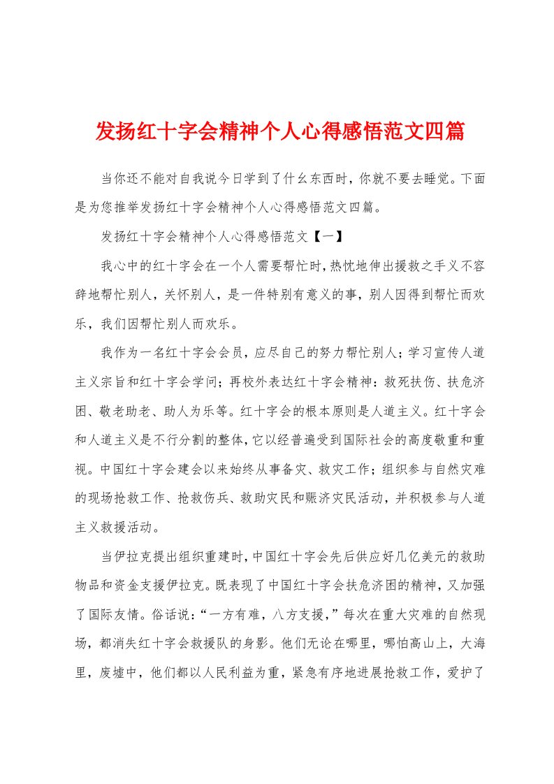 发扬红十字会精神个人心得感悟范文四篇