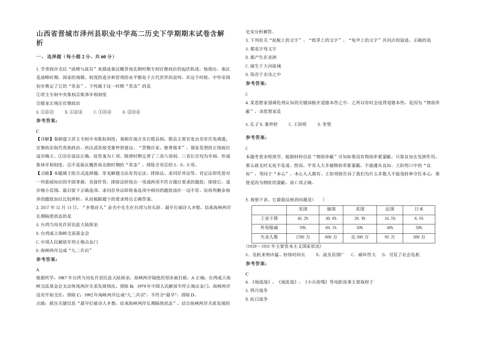 山西省晋城市泽州县职业中学高二历史下学期期末试卷含解析