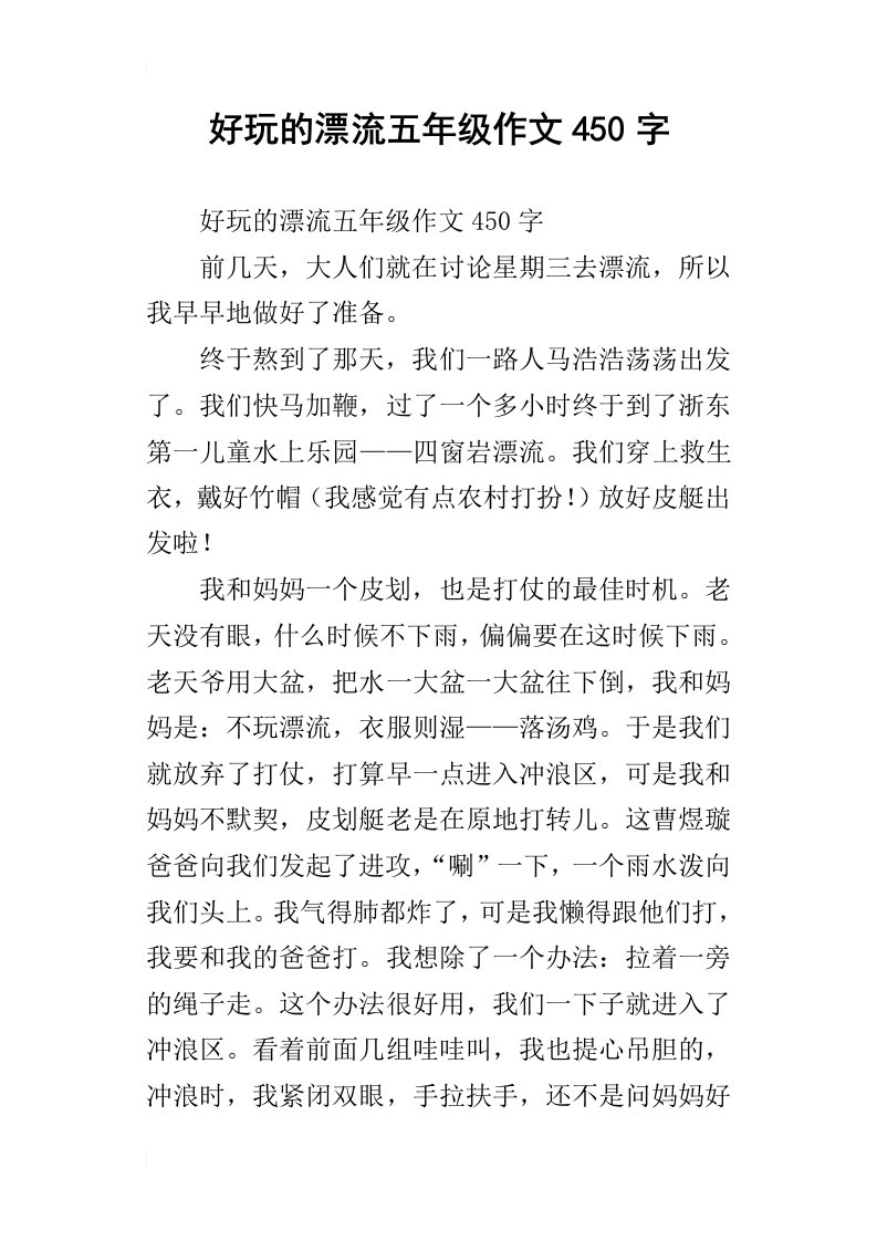 好玩的漂流五年级作文450字