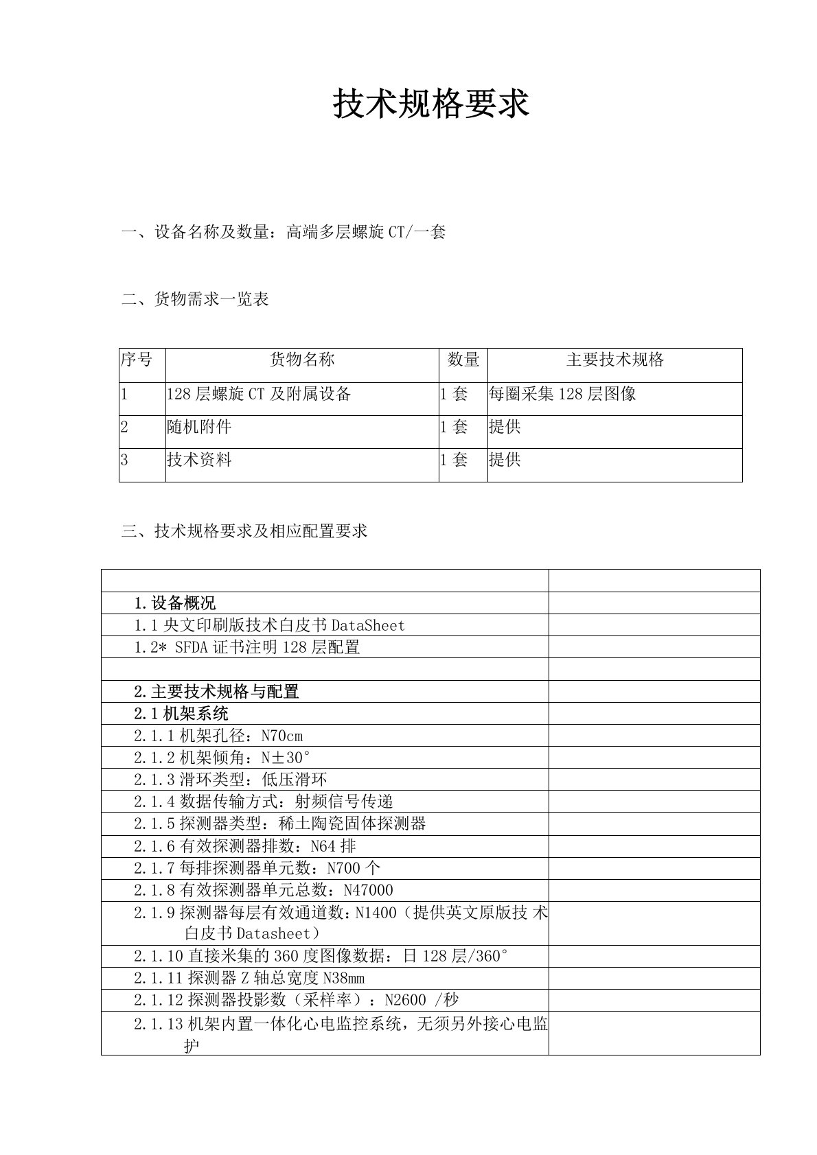 螺旋CT及附属设备技术参数要求