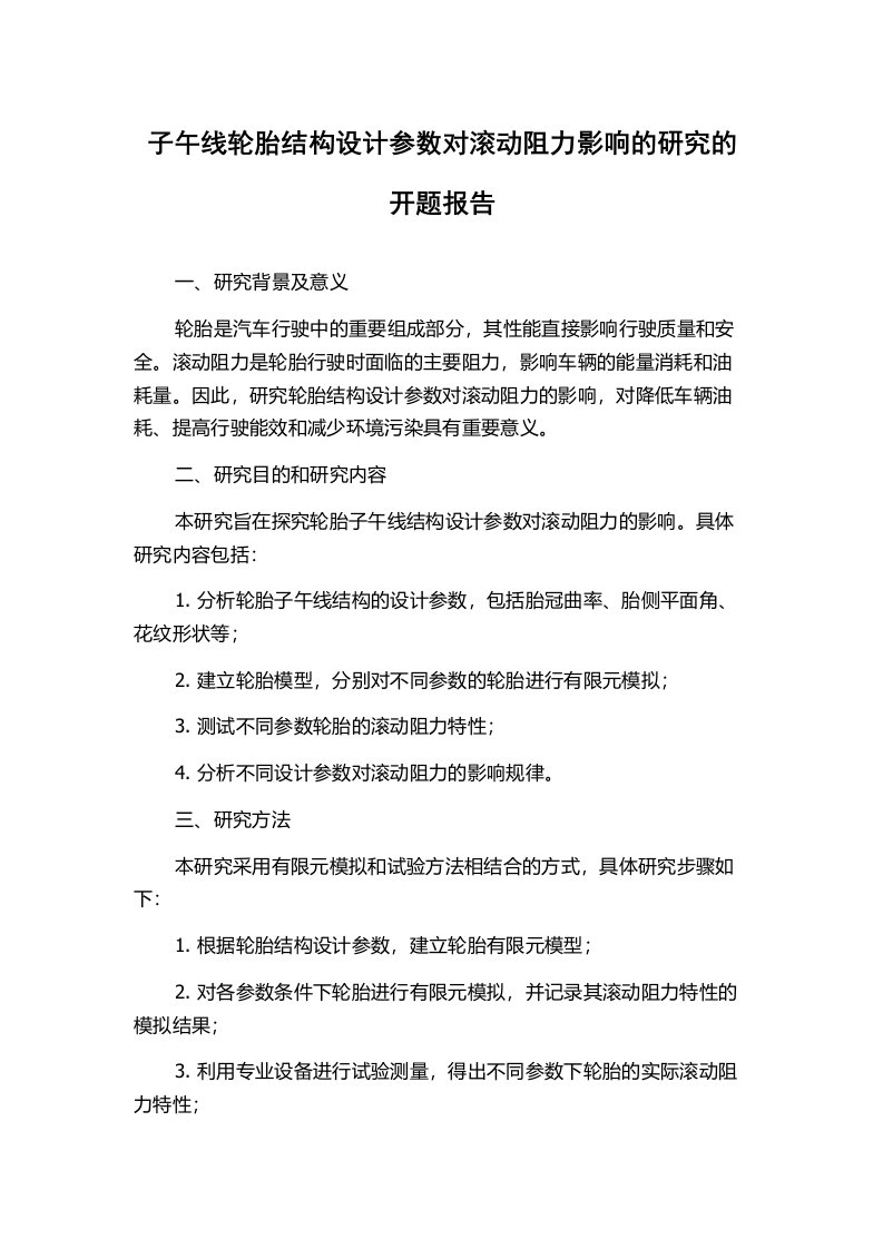 子午线轮胎结构设计参数对滚动阻力影响的研究的开题报告