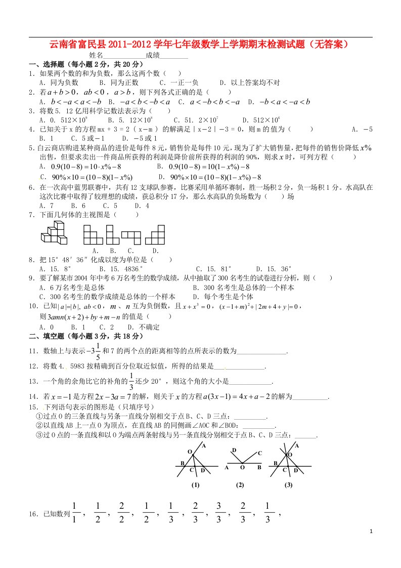 云南省富民县2011-2012学年七年级数学上学期期末检测试题无答案