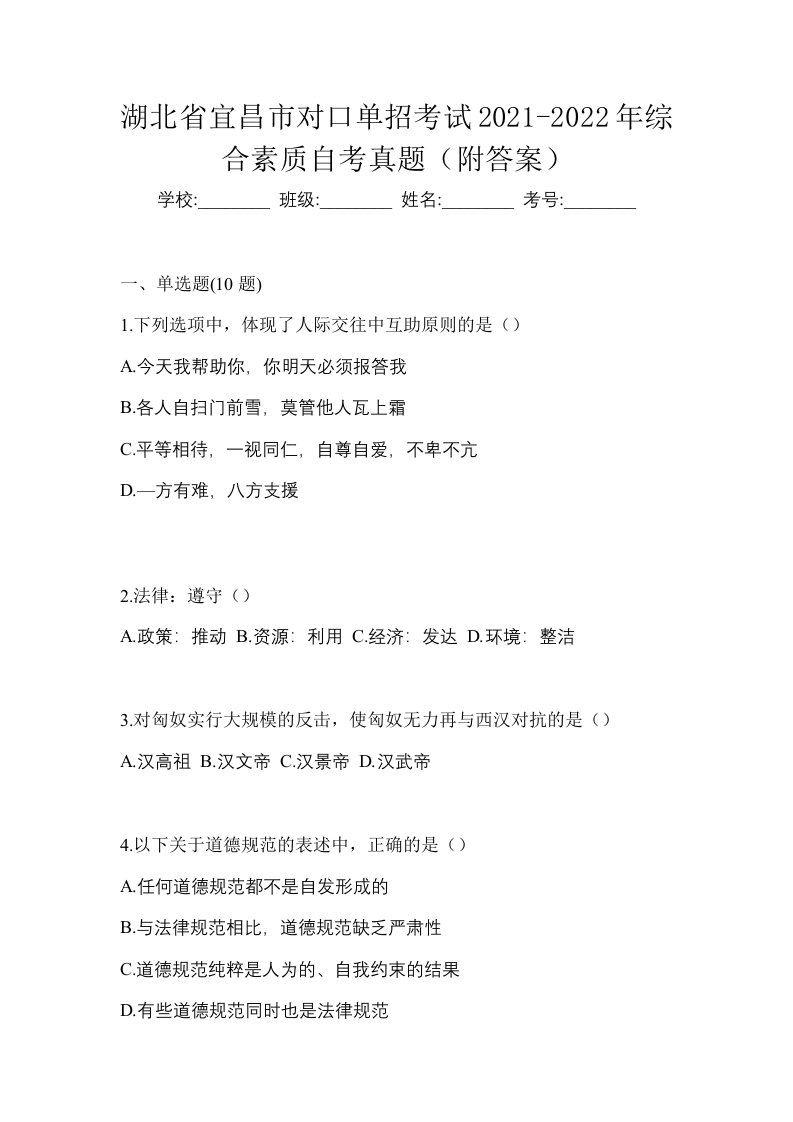 湖北省宜昌市对口单招考试2021-2022年综合素质自考真题附答案