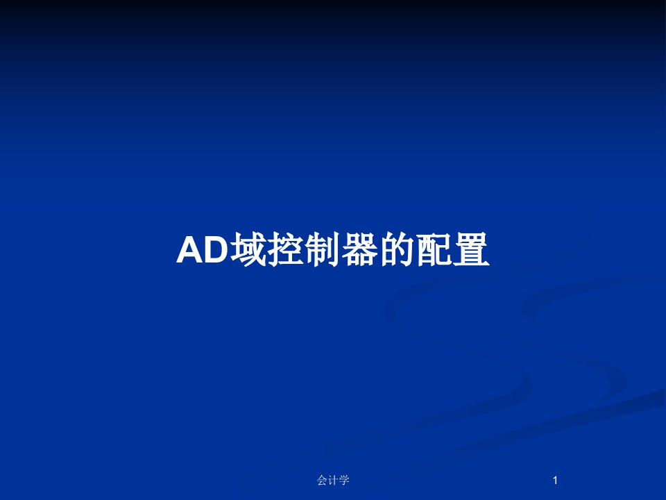 AD域控制器的配置PPT教案