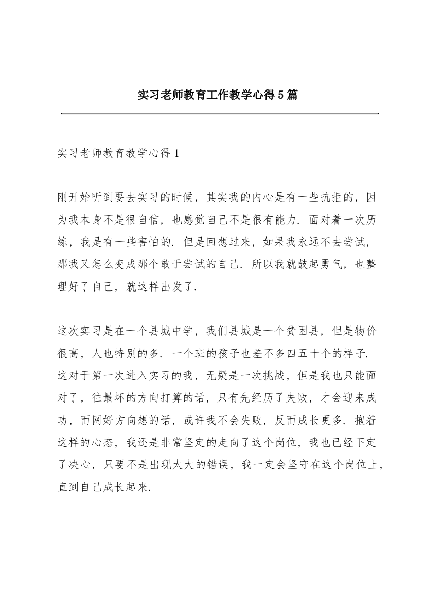 实习老师教育工作教学心得5篇