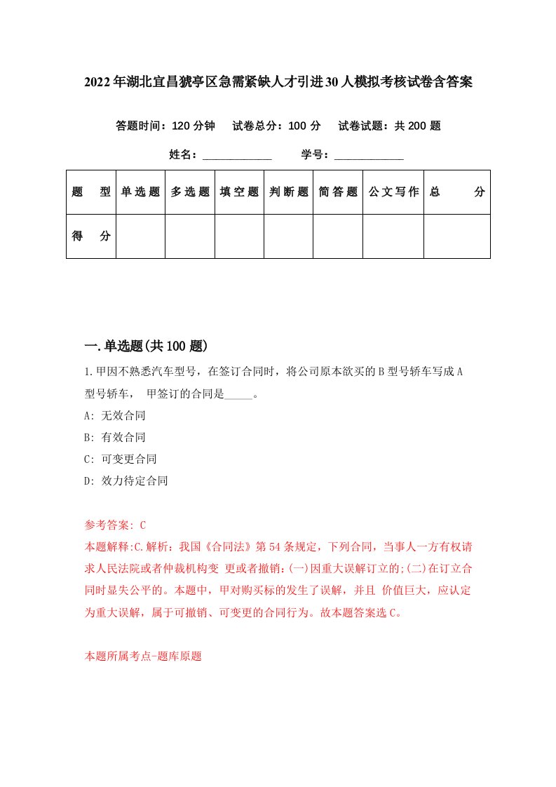 2022年湖北宜昌猇亭区急需紧缺人才引进30人模拟考核试卷含答案4