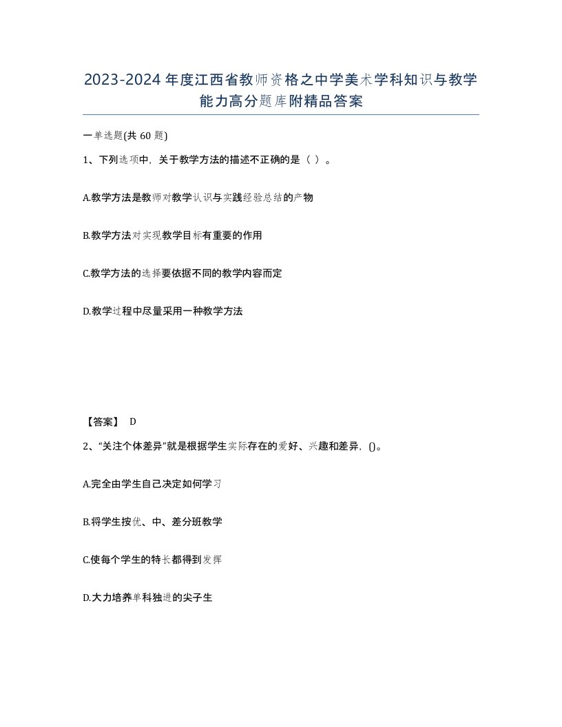 2023-2024年度江西省教师资格之中学美术学科知识与教学能力高分题库附答案