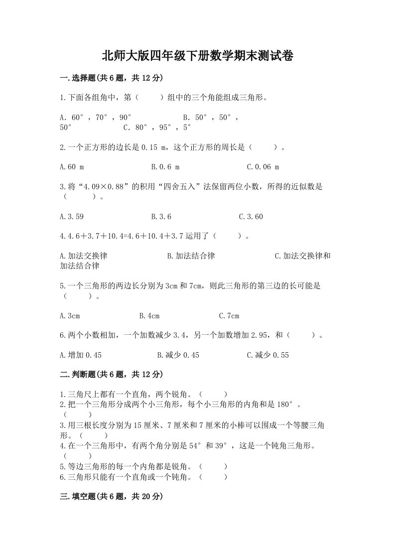 北师大版四年级下册数学期末测试卷附答案解析