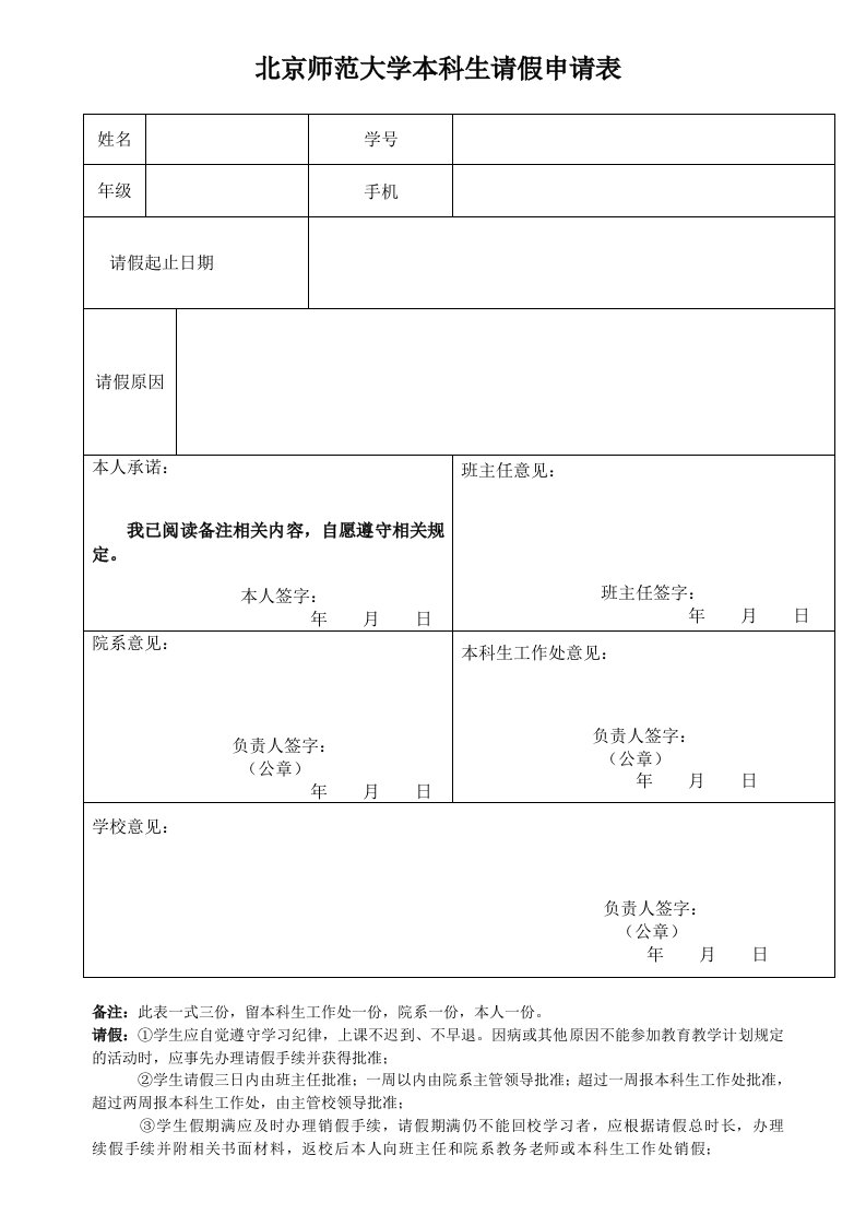 北京师范大学本科生请假申请表