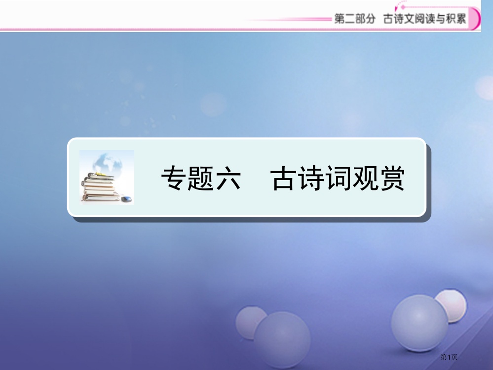 中考语文复习古诗文阅读与积累专题六古诗词欣赏古诗词欣赏省公开课一等奖百校联赛赛课微课获奖PPT课件