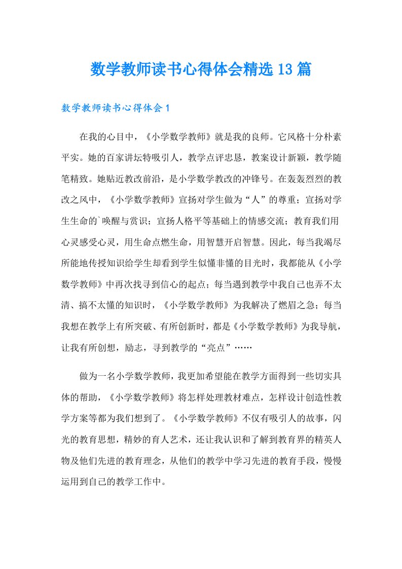 数学教师读书心得体会精选13篇