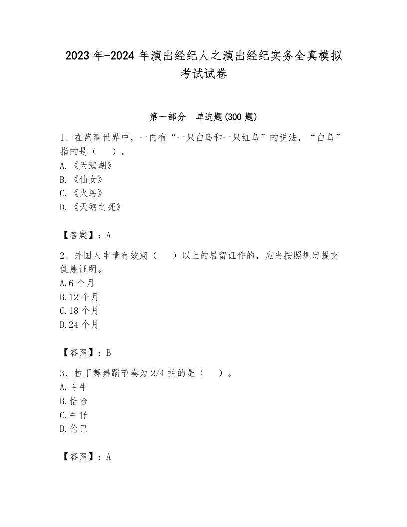 2023年-2024年演出经纪人之演出经纪实务全真模拟考试试卷附参考答案（综合题）