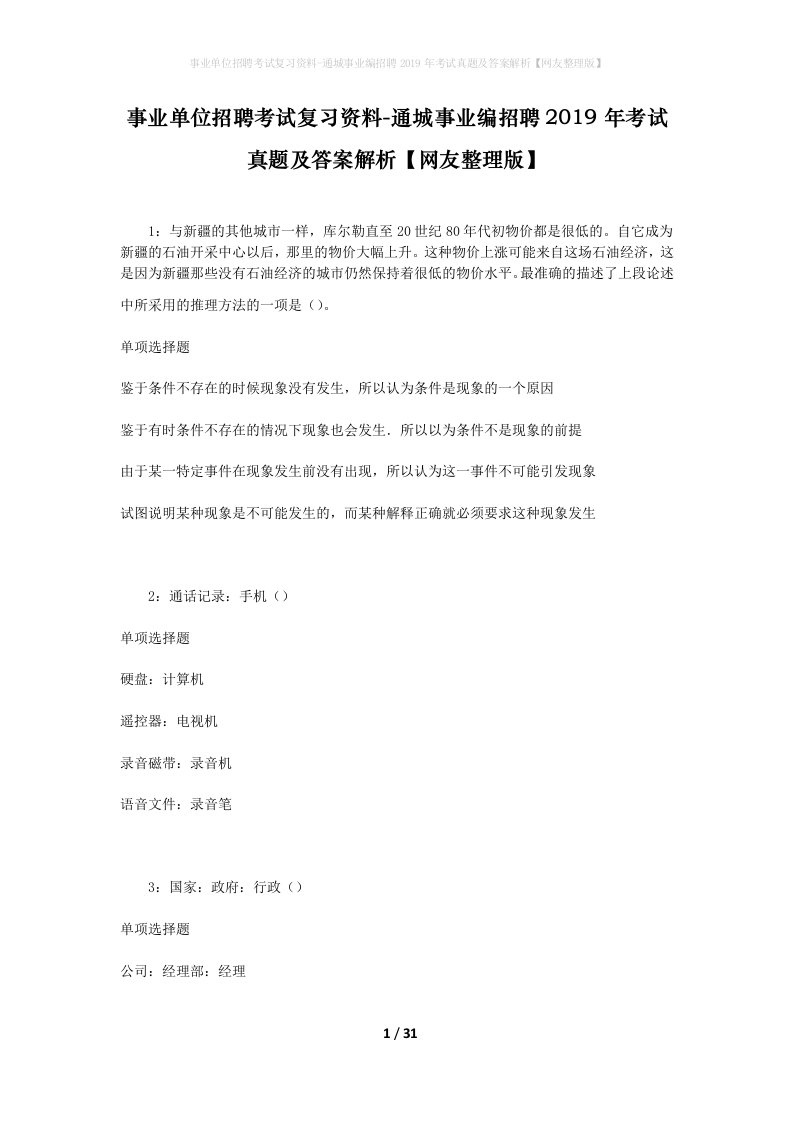 事业单位招聘考试复习资料-通城事业编招聘2019年考试真题及答案解析网友整理版_1