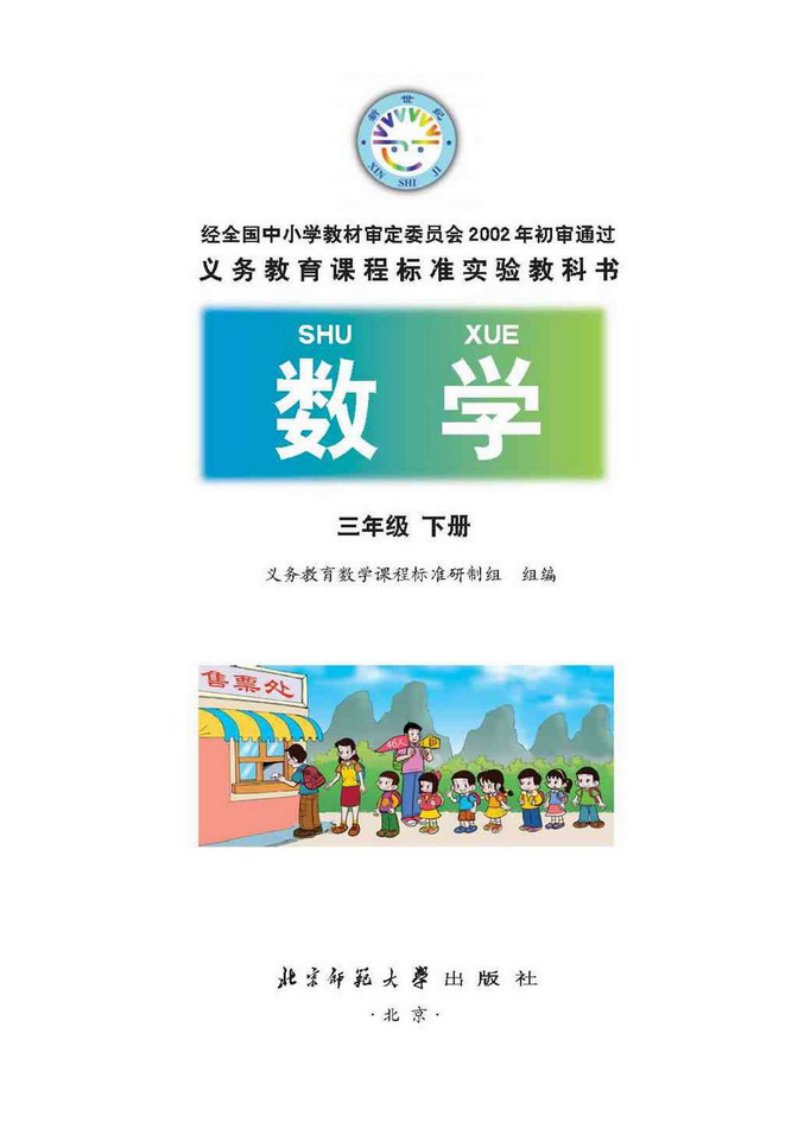 北师大版小学数学三年级下册电子课本