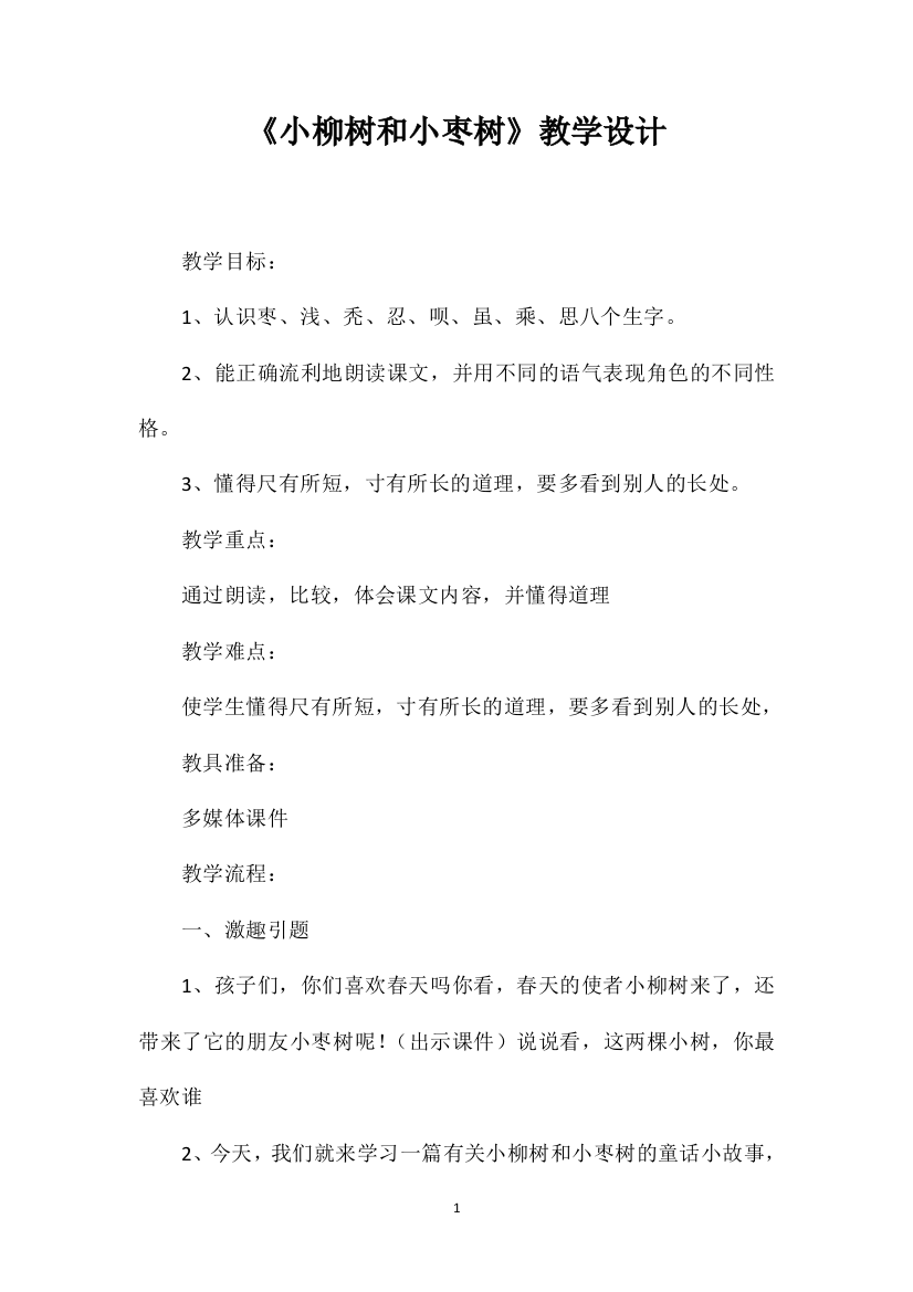 《小柳树和小枣树》教学设计