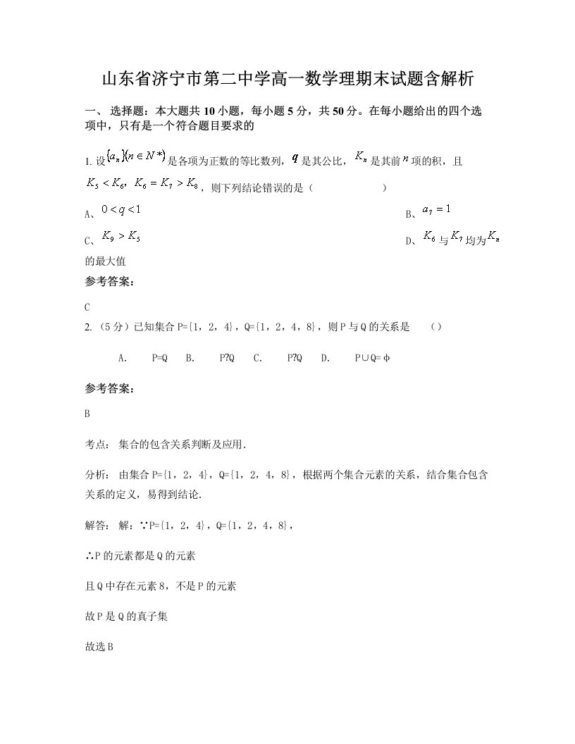 山东省济宁市第二中学高一数学理期末试题含解析