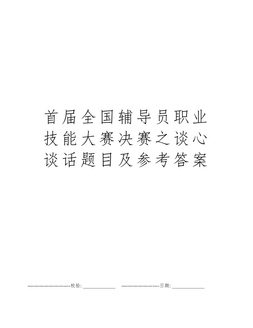 首届全国辅导员职业技能大赛决赛之谈心谈话题目及参考答案