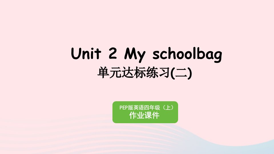 2023四年级英语上册Unit2Myschoolbag单元达标练习二作业课件人教PEP