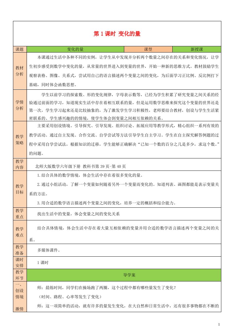 2023六年级数学下册四正比例与反比例第1课时变化的量教案北师大版