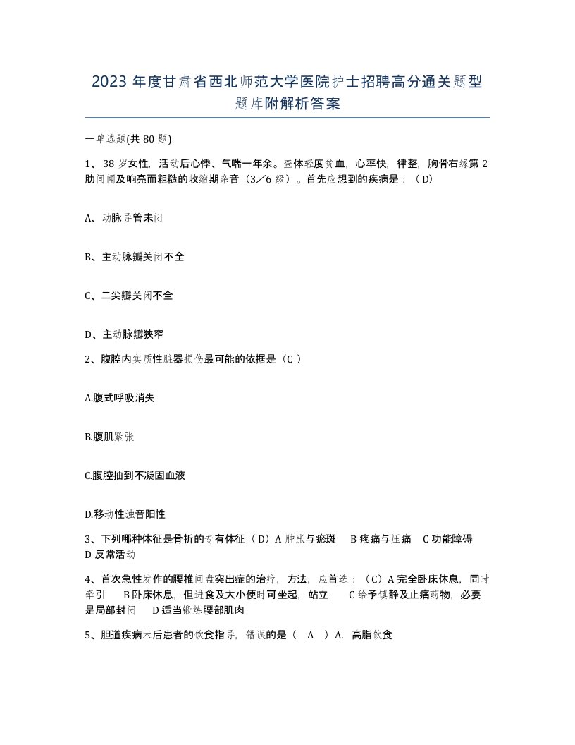 2023年度甘肃省西北师范大学医院护士招聘高分通关题型题库附解析答案