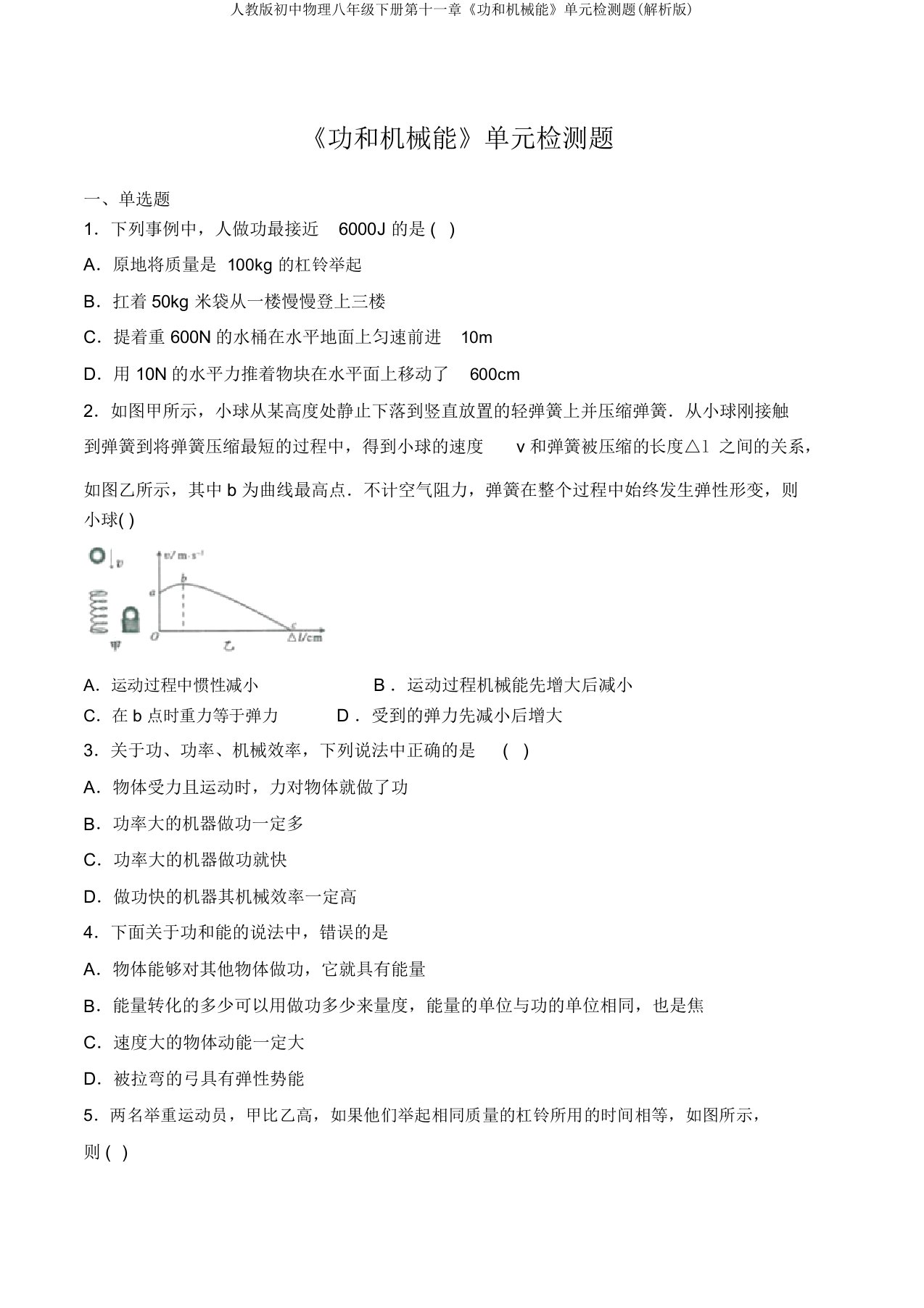 人教版初中物理八年级下册第十一章《功和机械能》单元检测题(解析版)