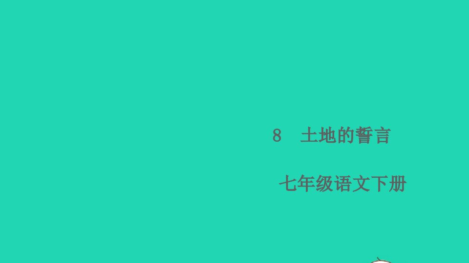 七年级语文下册第二单元8土地的誓言作业课件新人教版