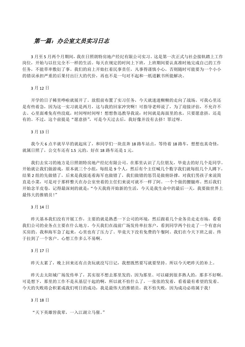 办公室文员实习日志[五篇范例][修改版]