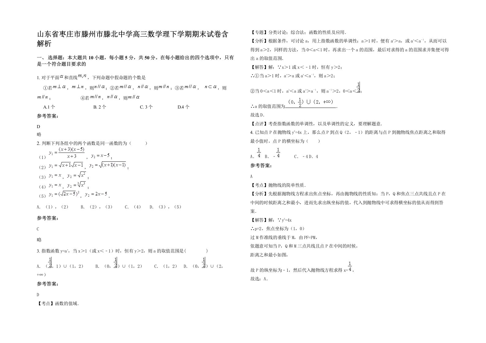 山东省枣庄市滕州市滕北中学高三数学理下学期期末试卷含解析