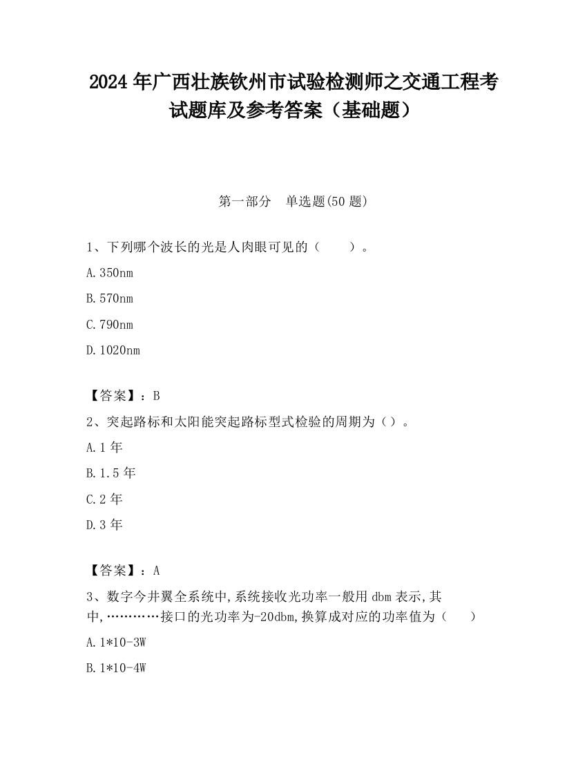 2024年广西壮族钦州市试验检测师之交通工程考试题库及参考答案（基础题）