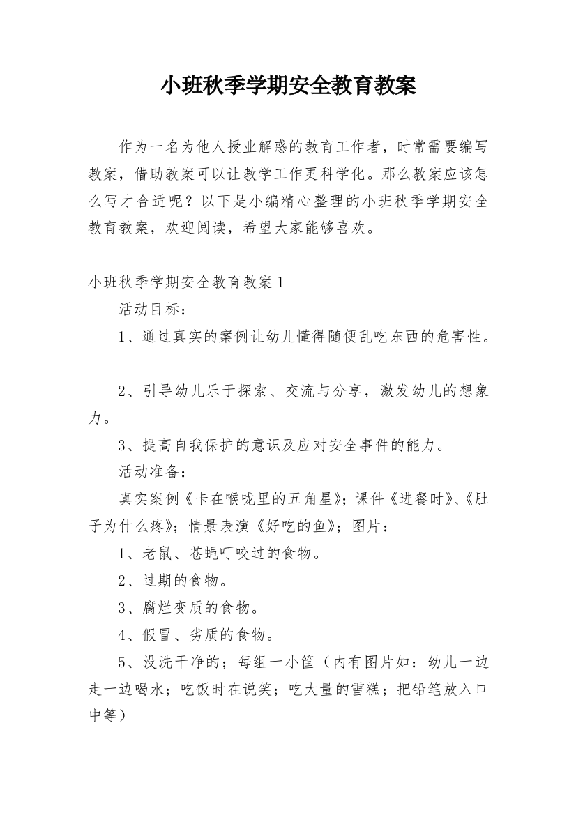 小班秋季学期安全教育教案_1