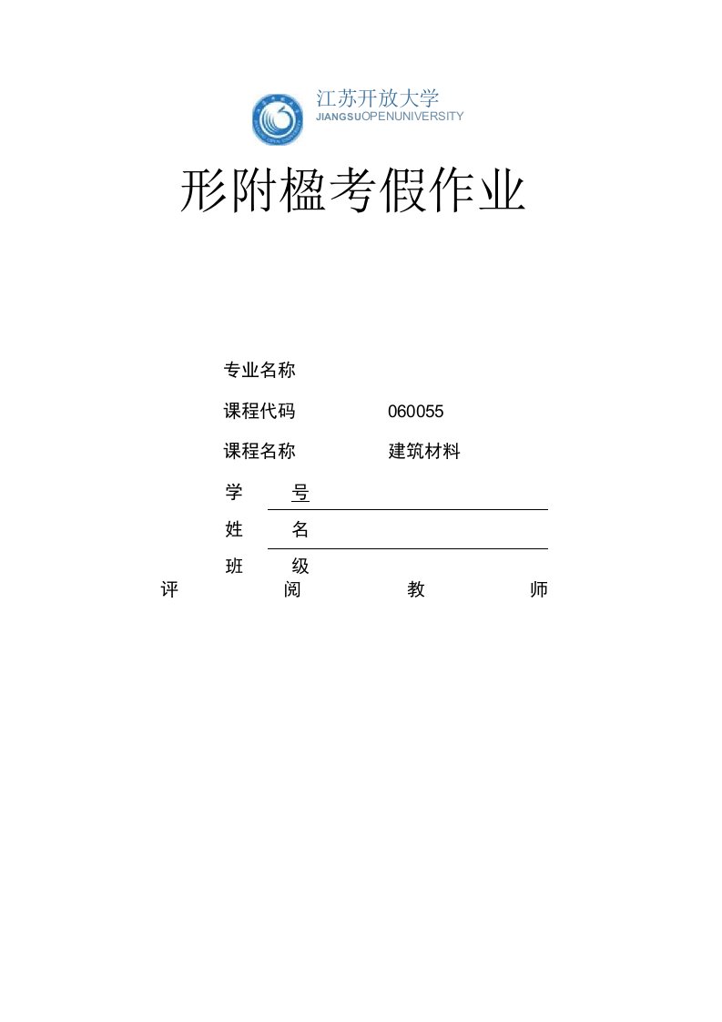 江苏开放大学建筑材料第一次形成（23）