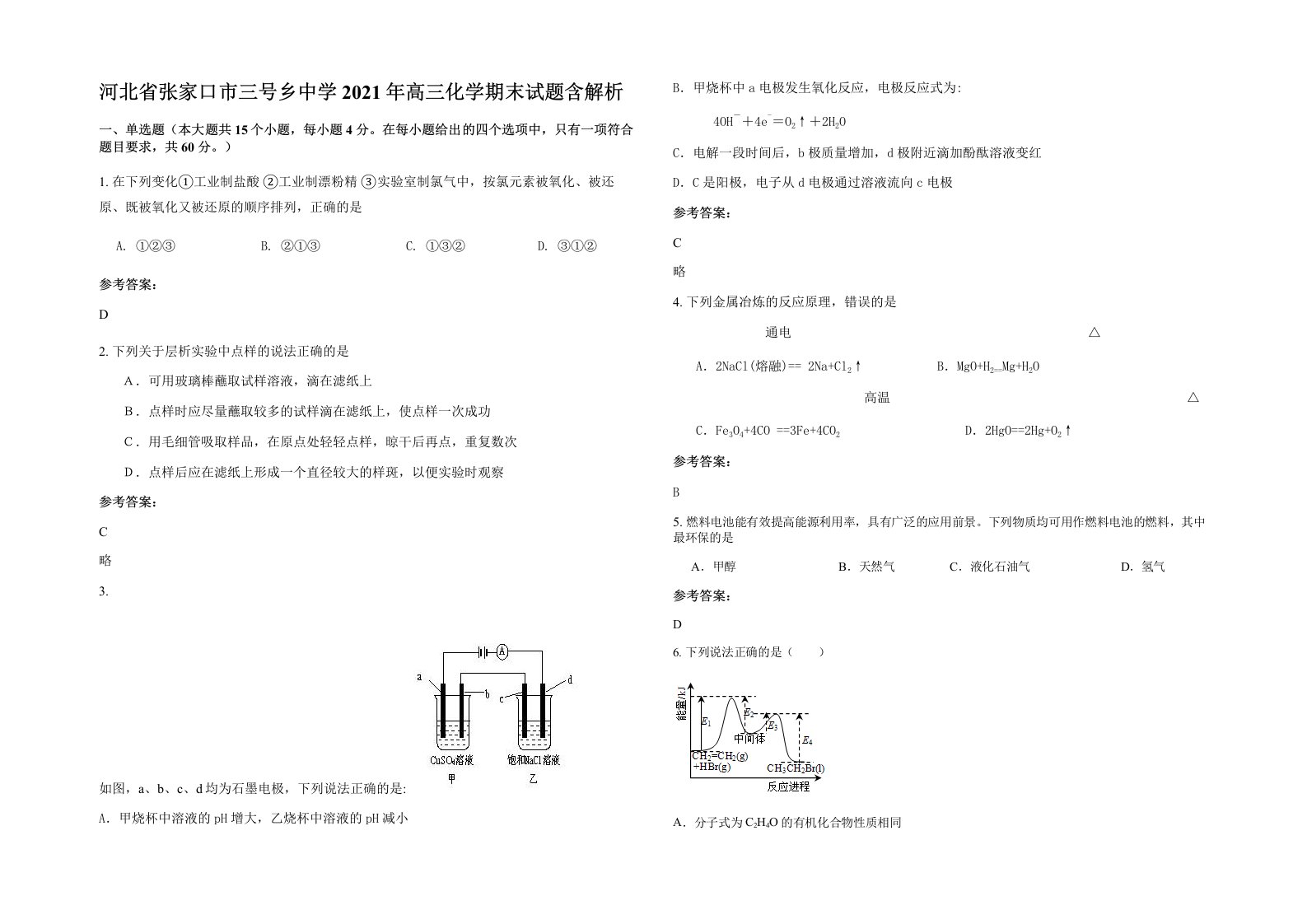 河北省张家口市三号乡中学2021年高三化学期末试题含解析