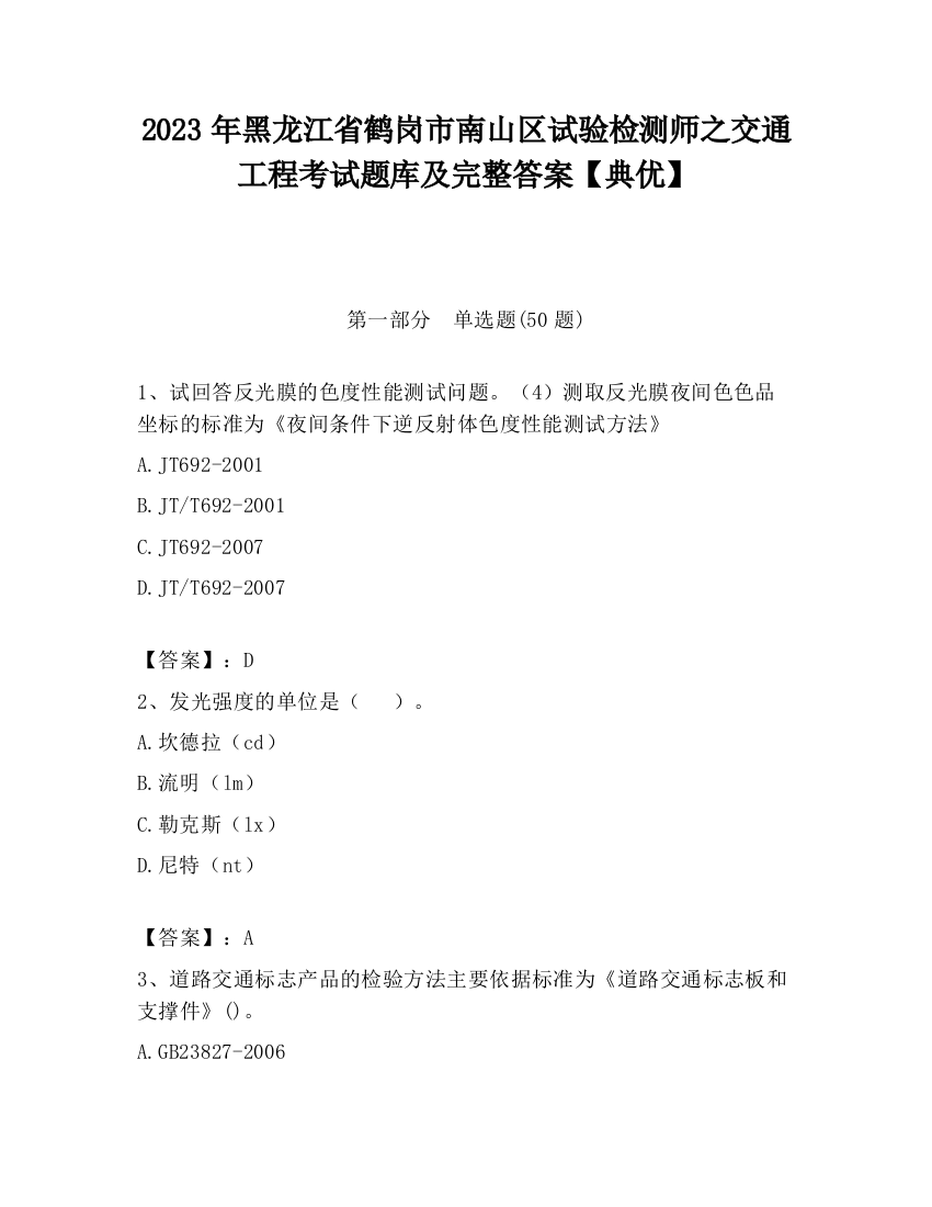 2023年黑龙江省鹤岗市南山区试验检测师之交通工程考试题库及完整答案【典优】