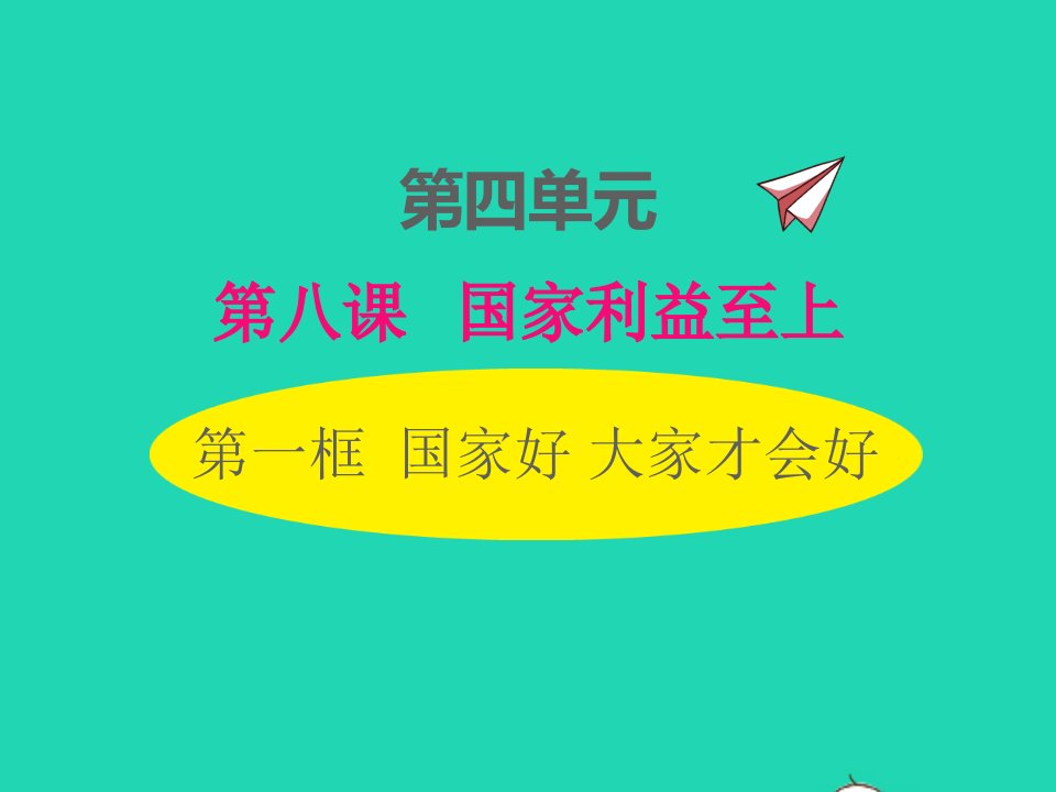 2022八年级道德与法治上册第四单元维护国家利益第八课国家利益至上第1框国家好大家才会好课件新人教版