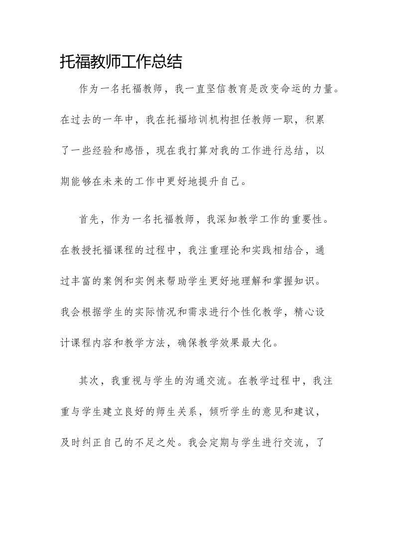 托福教师工作总结