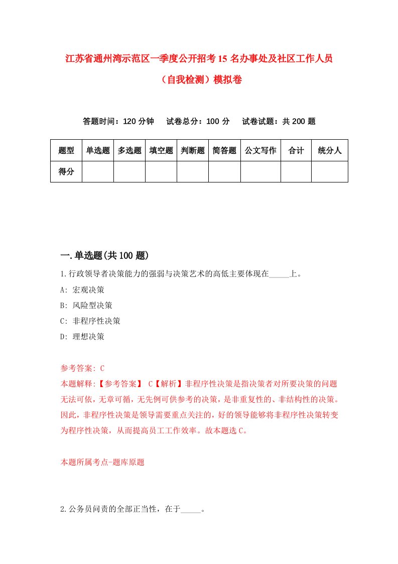 江苏省通州湾示范区一季度公开招考15名办事处及社区工作人员自我检测模拟卷第6套