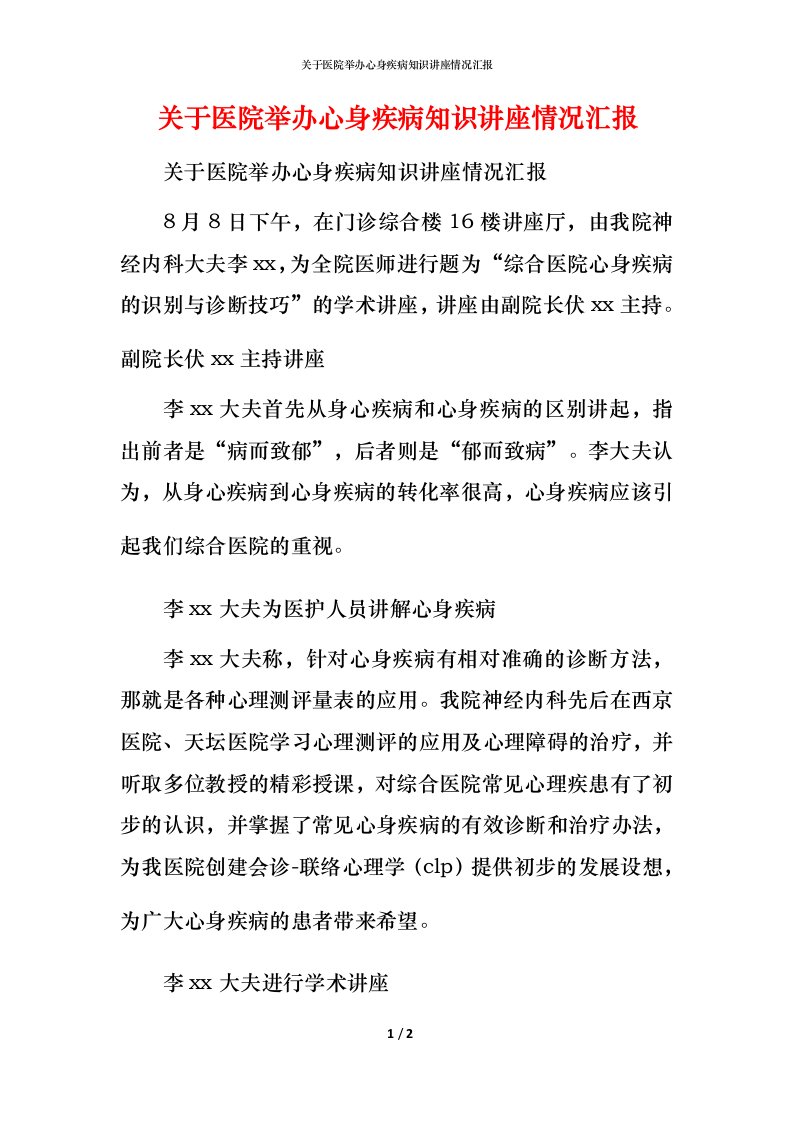 精编关于医院举办心身疾病知识讲座情况汇报