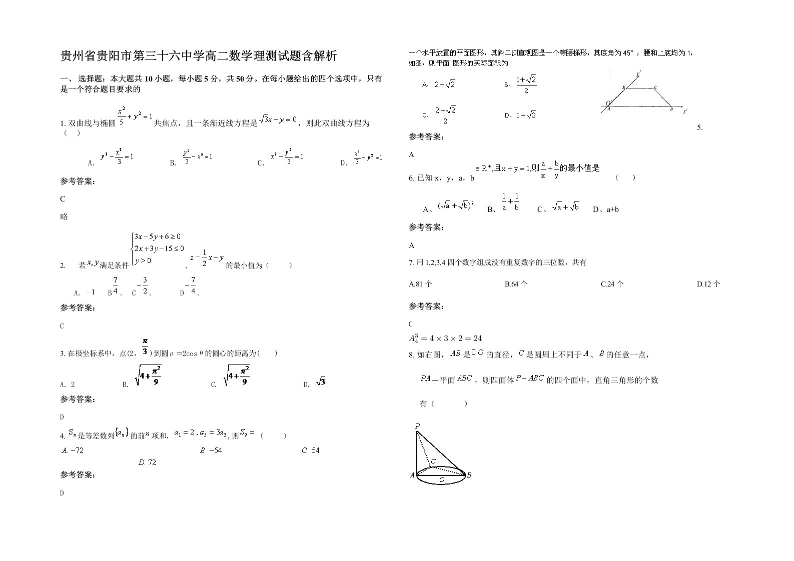 贵州省贵阳市第三十六中学高二数学理测试题含解析