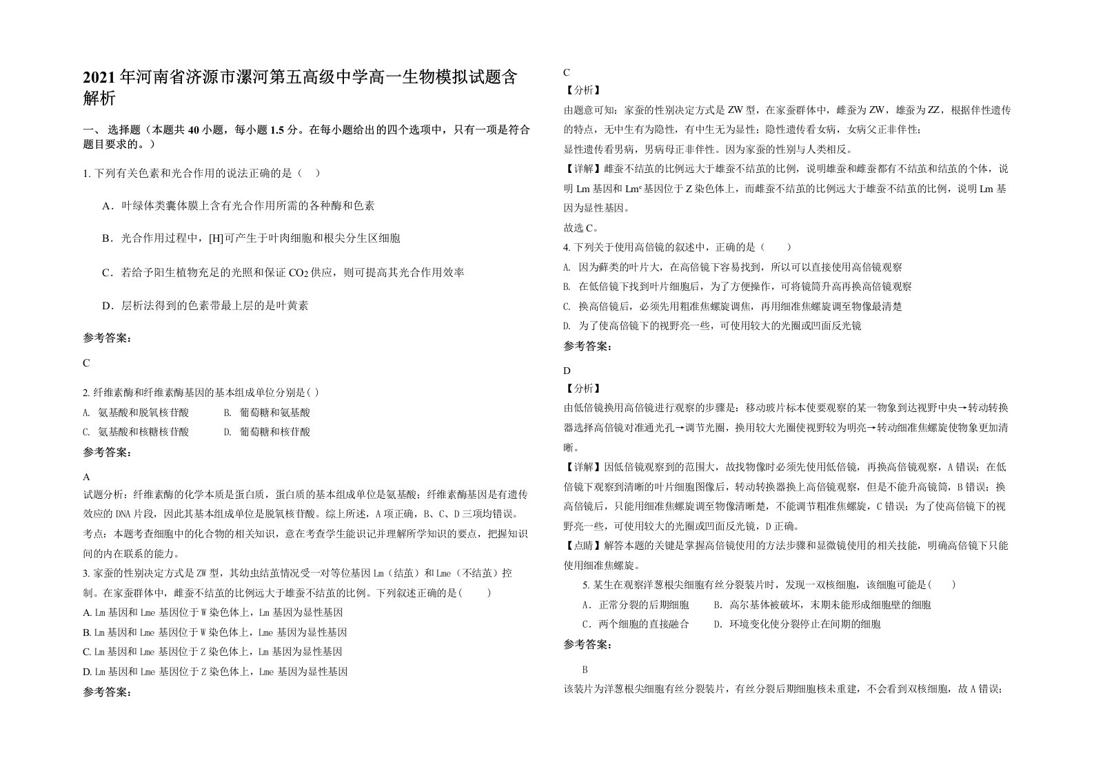 2021年河南省济源市漯河第五高级中学高一生物模拟试题含解析