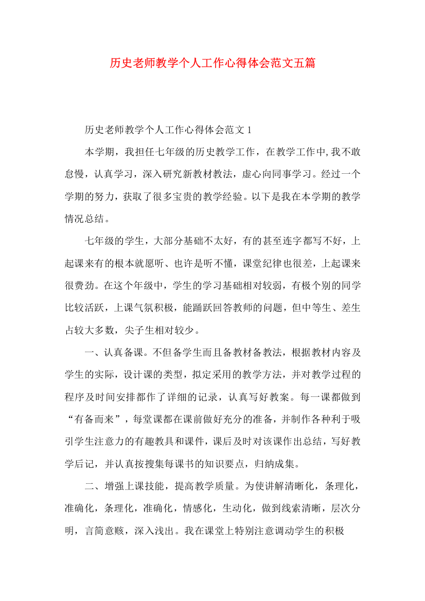 历史老师教学个人工作心得体会范文五篇