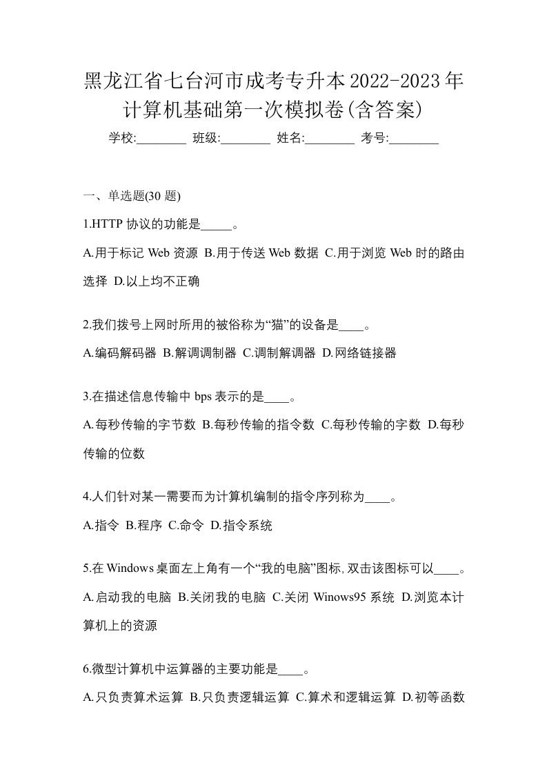 黑龙江省七台河市成考专升本2022-2023年计算机基础第一次模拟卷含答案