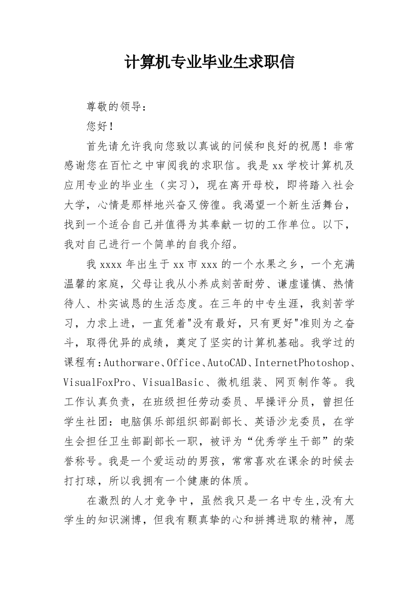 计算机专业毕业生求职信_21