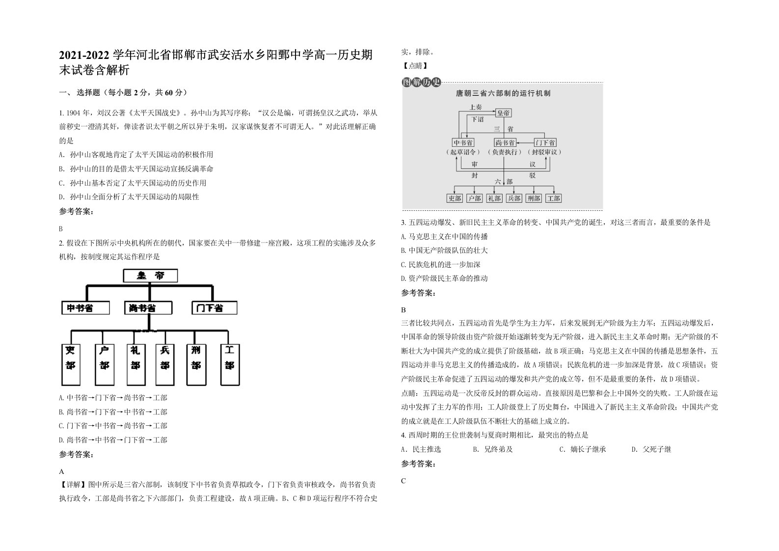 2021-2022学年河北省邯郸市武安活水乡阳鄄中学高一历史期末试卷含解析